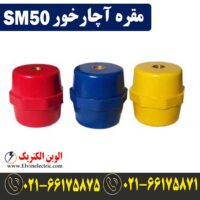 قیمت مقره آچارخور SM50