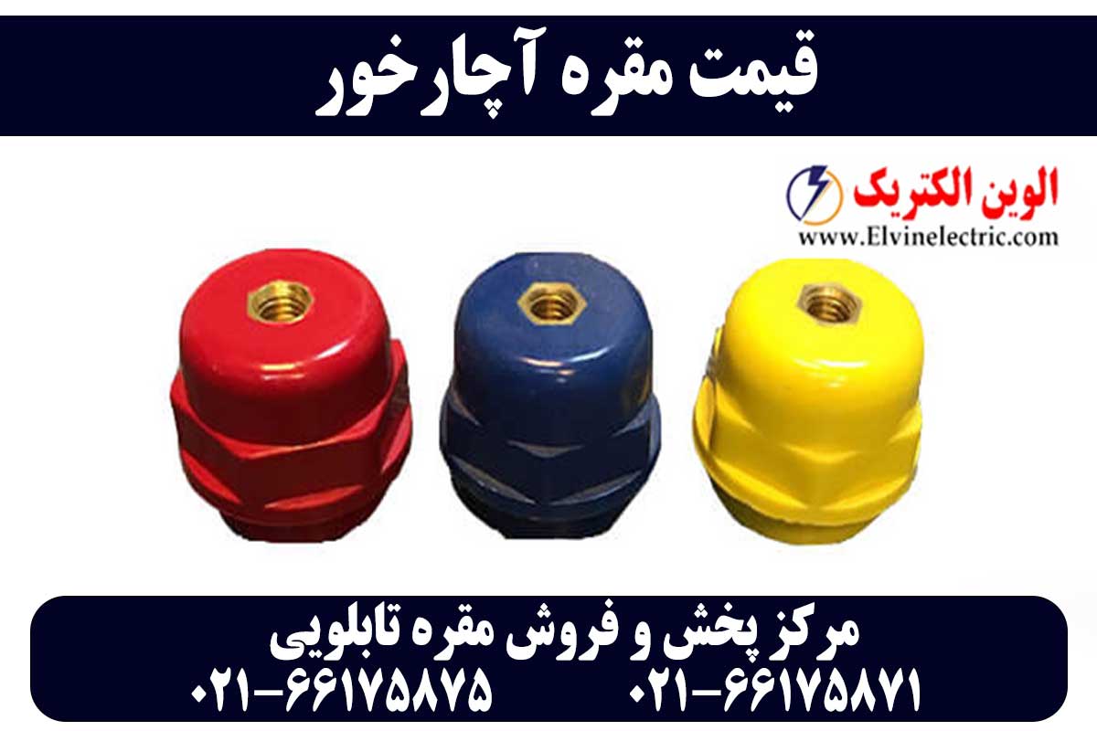 قیمت مقره آچارخور