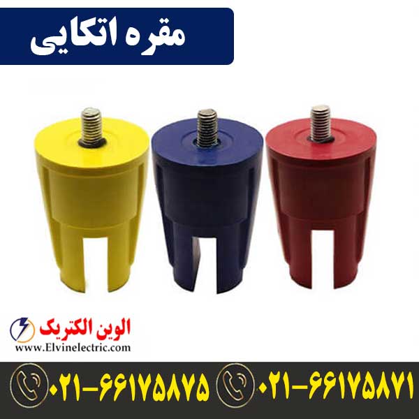 مقره اتکایی 1 قیمت مقره اتکایی