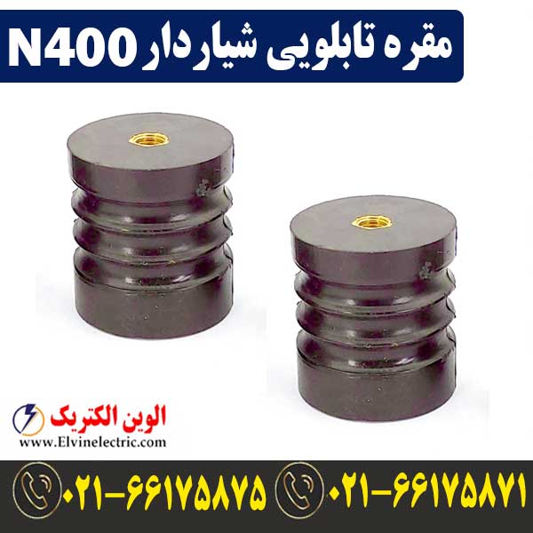 مقره تابلویی شیاردار N400 1 مقره تابلویی شیاردار N400