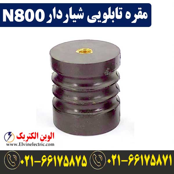 مقره تابلویی شیاردار N800 1 قیمت مقره تابلویی شیاردار N800
