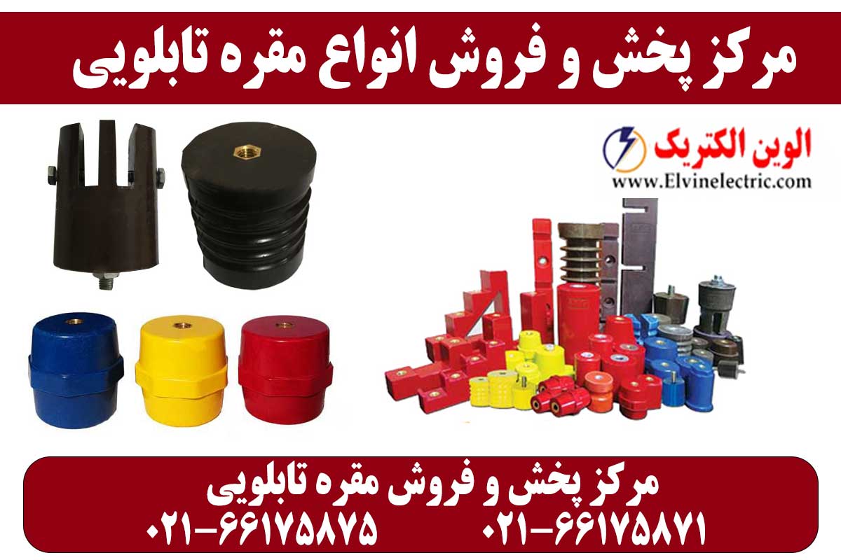 مقره تابلویی شیاردار N800 2 قیمت مقره تابلویی