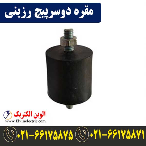 مقره دوسر پیچ رزینی 1 قیمت مقره دوسرپیچ رزینی