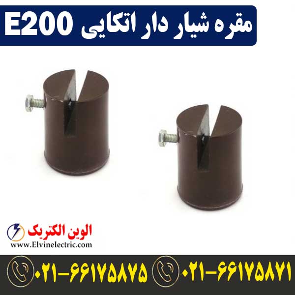 مقره شیار دار اتکایی E200 1 قیمت مقره شیار دار اتکایی E200