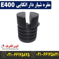 قیمت مقره شیار دار اتکایی E400