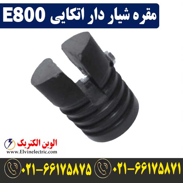 مقره شیاردار اتکایی E800 1 مقره شیاردار اتکایی E800