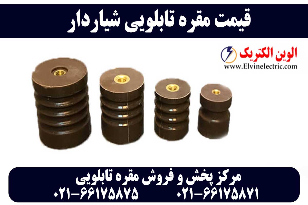 قیمت مقره شیاردار