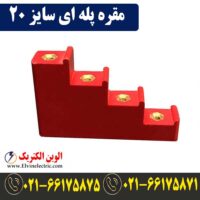 قیمت مقره پله ای سایز 20