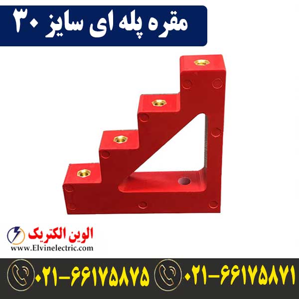مقره پله ای سایز 30 (SE4-30) 1 قیمت مقره پله ای سایز 30