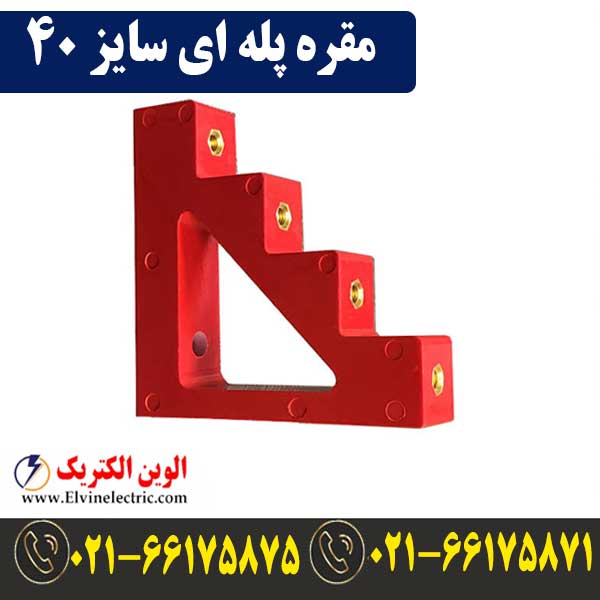 مقره پلهای سایز 40 (SE4-40) 1 قیمت مقره پله ای سایز 40