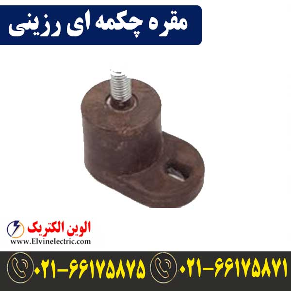 مقره چکمه ای رزینی 1 قیمت مقره چکمه ای رزینی