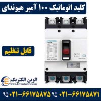 کلید قابل تنظیم 100 آمپر هیوندای