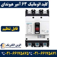کلید قابل تنظیم 63 آمپر هیوندای