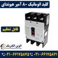 کلید قابل تنظیم 80 آمپر هیوندای