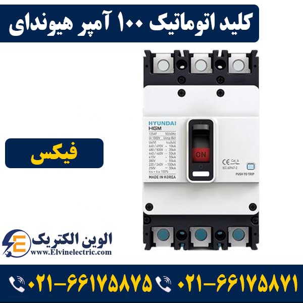 کلید اتوماتیک کمپکت ۱۰۰ آمپر غیرقابل تنظیم هیوندای 1 کلید اتوماتیک 100 آمپر فیکس هیوندا