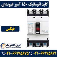 کلید اتوماتیک هیوندای 150 آمپر فیکس