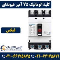 کلید اتوماتیک 75 آمپر فیکس هیوندا