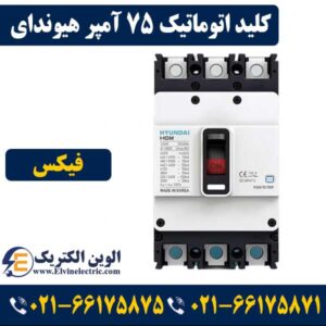 کلید اتوماتیک 75 آمپر فیکس هیوندا
