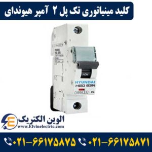 بررسی انواع تجهیزات حفاظت الکتریکی 19 کلید مینیاتوری 2 آمپر تک پل هیوندای