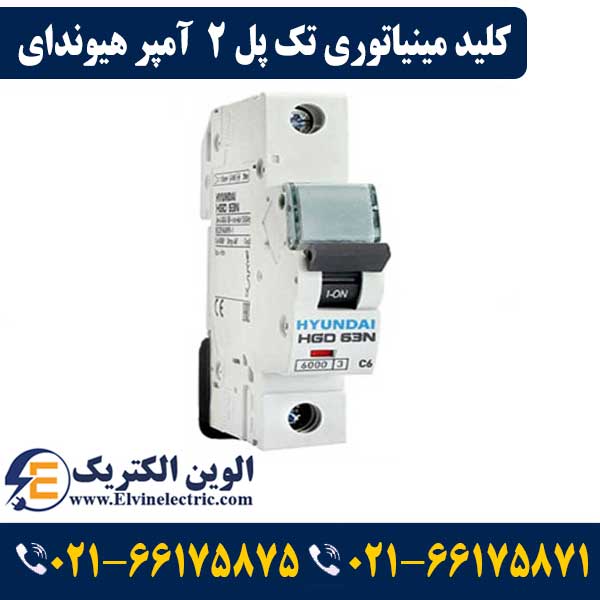 کلید مینیاتوری تک پل ۲ آمپر هیوندای تک فاز 1 کلید مینیاتوری 2 آمپر تک پل هیوندای