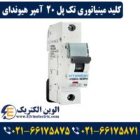 کلید مینیاتوری 20 آمپر تک پل هیوندای
