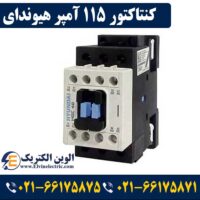 قیمت کنتاکتور 115 آمپر هیوندای