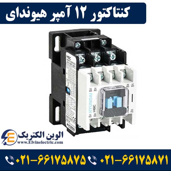 کنتاکتور 12 آمپر هیوندای بوبین 220VAC توان 5.5 کیلووات HGC 1 قیمت کنتاکتور 12 آمپر هیوندای