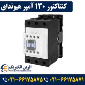 کنتاکتور 130 آمپر هیوندای