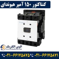 قیمت کنتاکتور 150 آمپر هیوندای