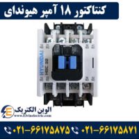 قیمت کنتاکتور 18 آمپر هیوندای