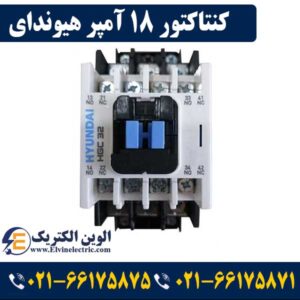 قیمت کنتاکتور 18 آمپر هیوندای
