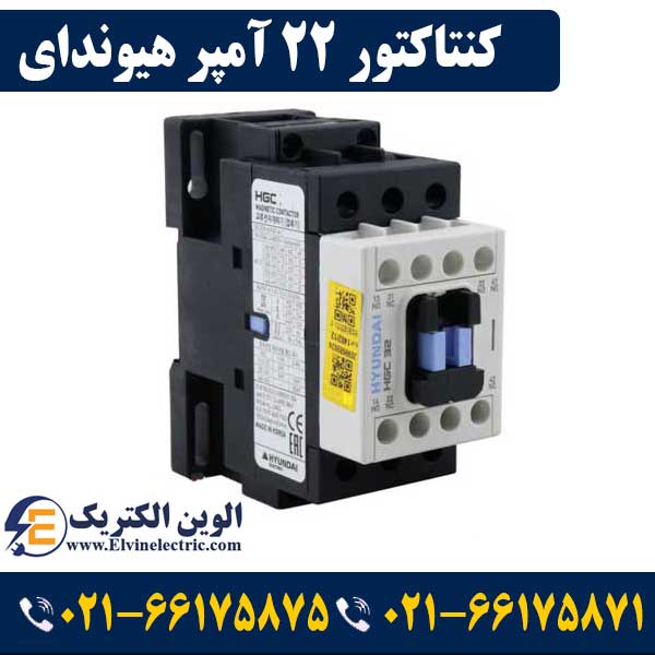 کنتاکتور 22 آمپر هیوندای بوبین 220VAC توان 11 کیلووات HGC 1 قیمت کنتاکتور 22 آمپر هیوندای