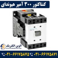 کنتاکتور 300 آمپر هیوندای