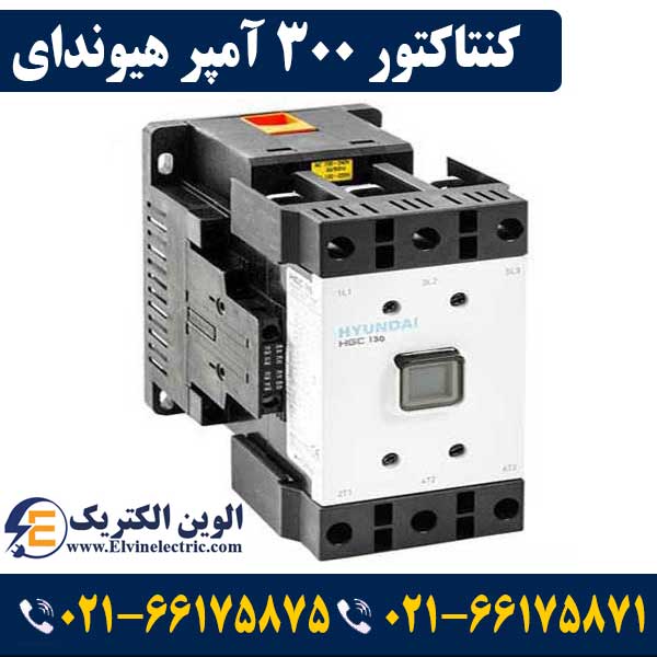 کنتاکتور 300 آمپر هیوندای بوبین 220 ولت توان 160 کیلووات HGC 1 کنتاکتور 300 آمپر هیوندای بوبین 220 ولت توان 160 کیلووات HGC