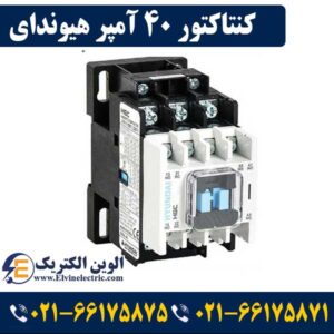 کنتاکتور 40 آمپر هیوندای