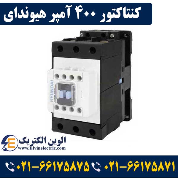 کنتاکتور 400 آمپر هیوندای 220 کیلووات بوبین 220VAC مدل HGC 1 قیمت کنتاکتور 400 آمپر هیوندای