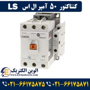 کنتاکتور 50 آمپر ال اس