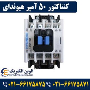 کنتاکتور 50 آمپر هیوندای