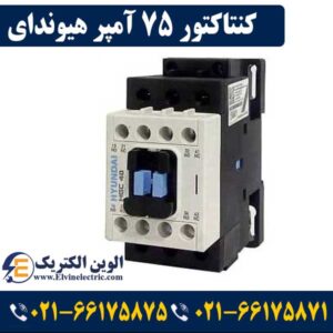 بهترین برند کنتاکتور کدام است؟ 11 کنتاکتور 75 آمپر هیوندای