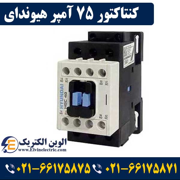 کنتاکتور 75 آمپر هیوندای بوبین 220VAC توان 37 کیلووات HGC 1 کنتاکتور 75 آمپر هیوندای بوبین 220VAC توان 37 کیلووات HGC