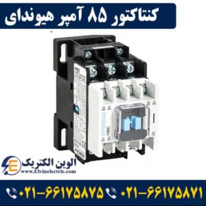 بهترین برند کنتاکتور کدام است؟ 7 قیمت کنتاکتور 85 آمپر هیوندای