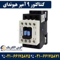 قیمت کنتاکتور 9 آمپر هیوندای