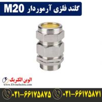 قیمت گلند فلزی آرموردار M20