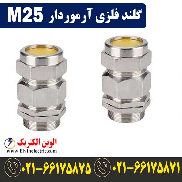 گلند فلزی آرموردار M25 1 گلند فلزی آرموردار M25