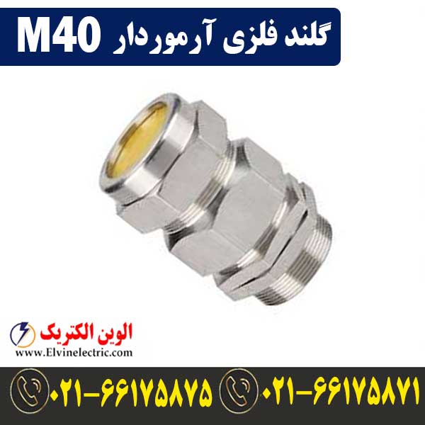 گلند فلزی آرموردار M40 1 گلند فلزی آرموردار M40