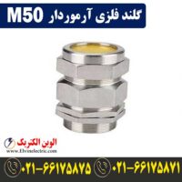 قیمت گلند فلزی آرموردار M50