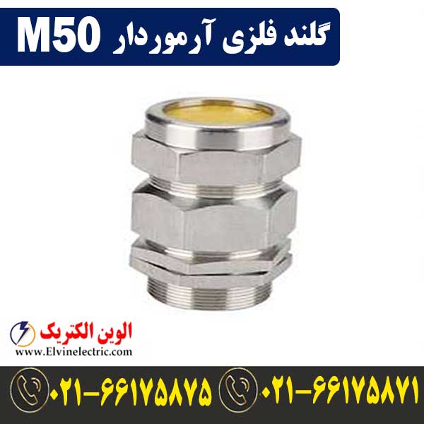 گلند فلزی آرموردار M50 1 قیمت گلند فلزی آرموردار M50
