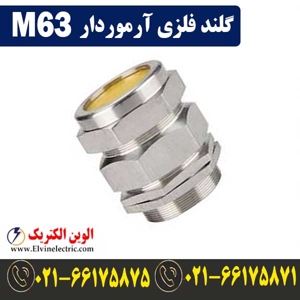 گلند فلزی آرموردار M63 1 گلند فلزی آرموردار M63