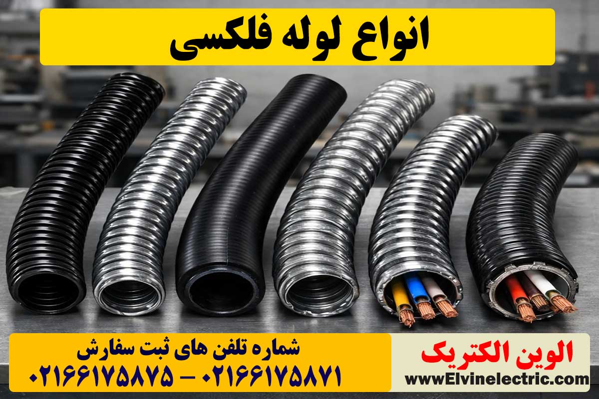 انواع لوله فلکسی