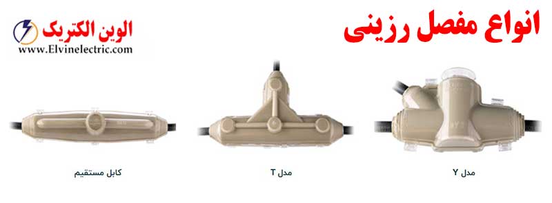 انواع مفصل رزینی